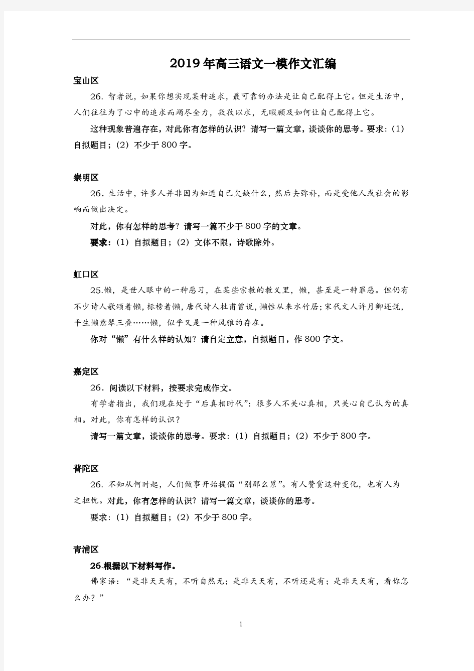 上海高三语文一模作文汇编 区全 含静安黄浦 