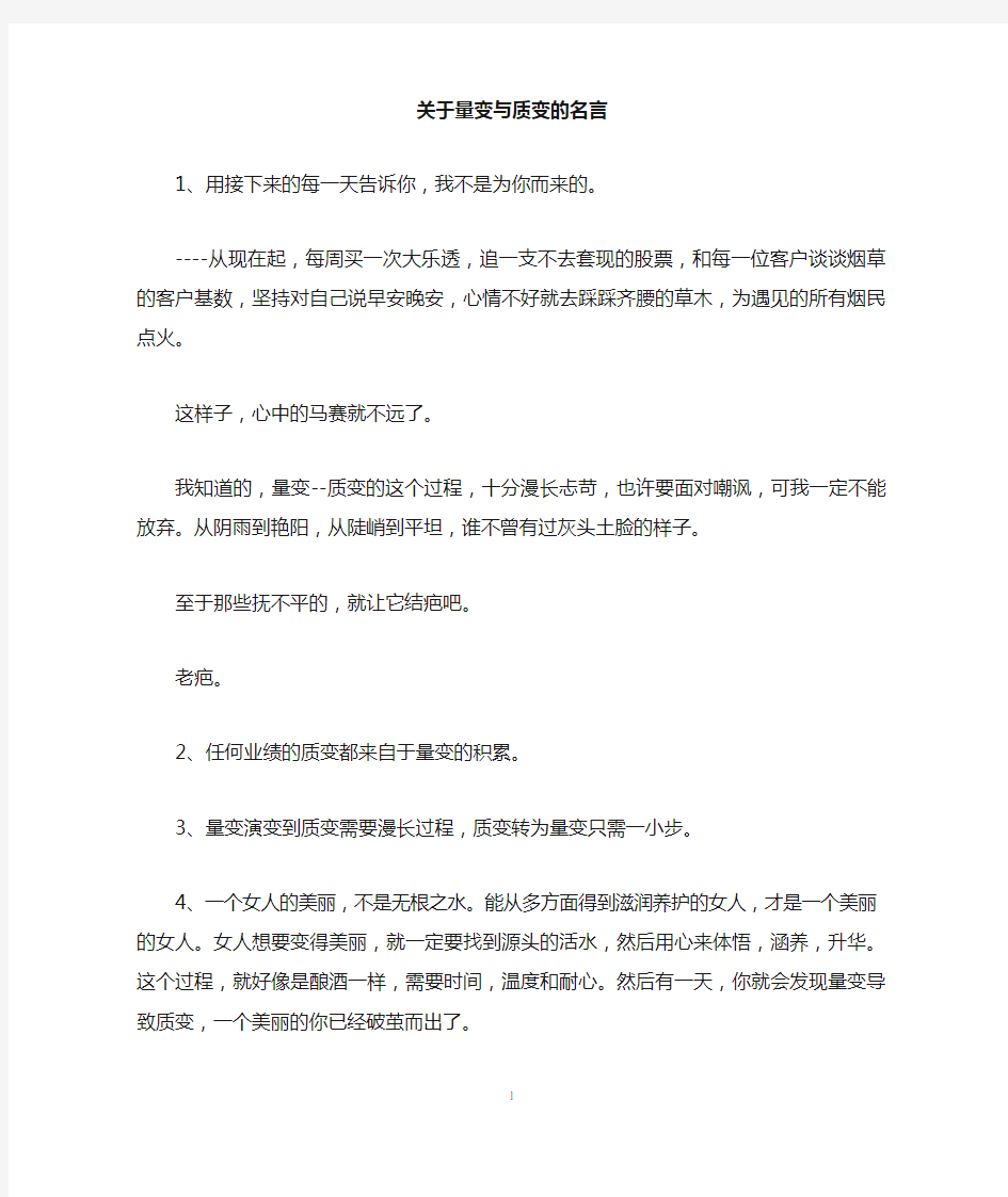 关于量变与质变的名言