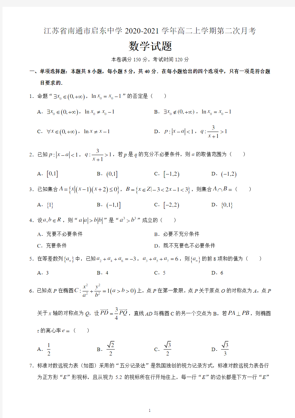 江苏省南通市启东中学2020-2021学年高二上学期第二次月考数学试题 含答案