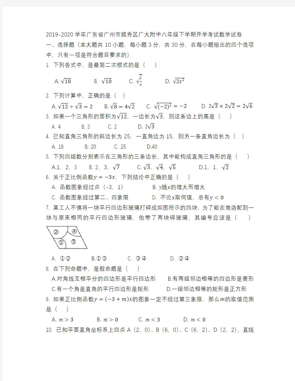  广东省广州市越秀区广州大学附属中学2019——2020学年八年级下学期开学考试数学试卷