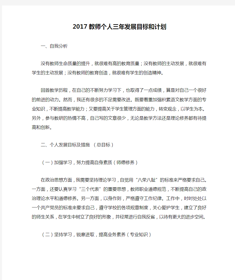 (完整word版)2017教师个人三年发展目标和计划