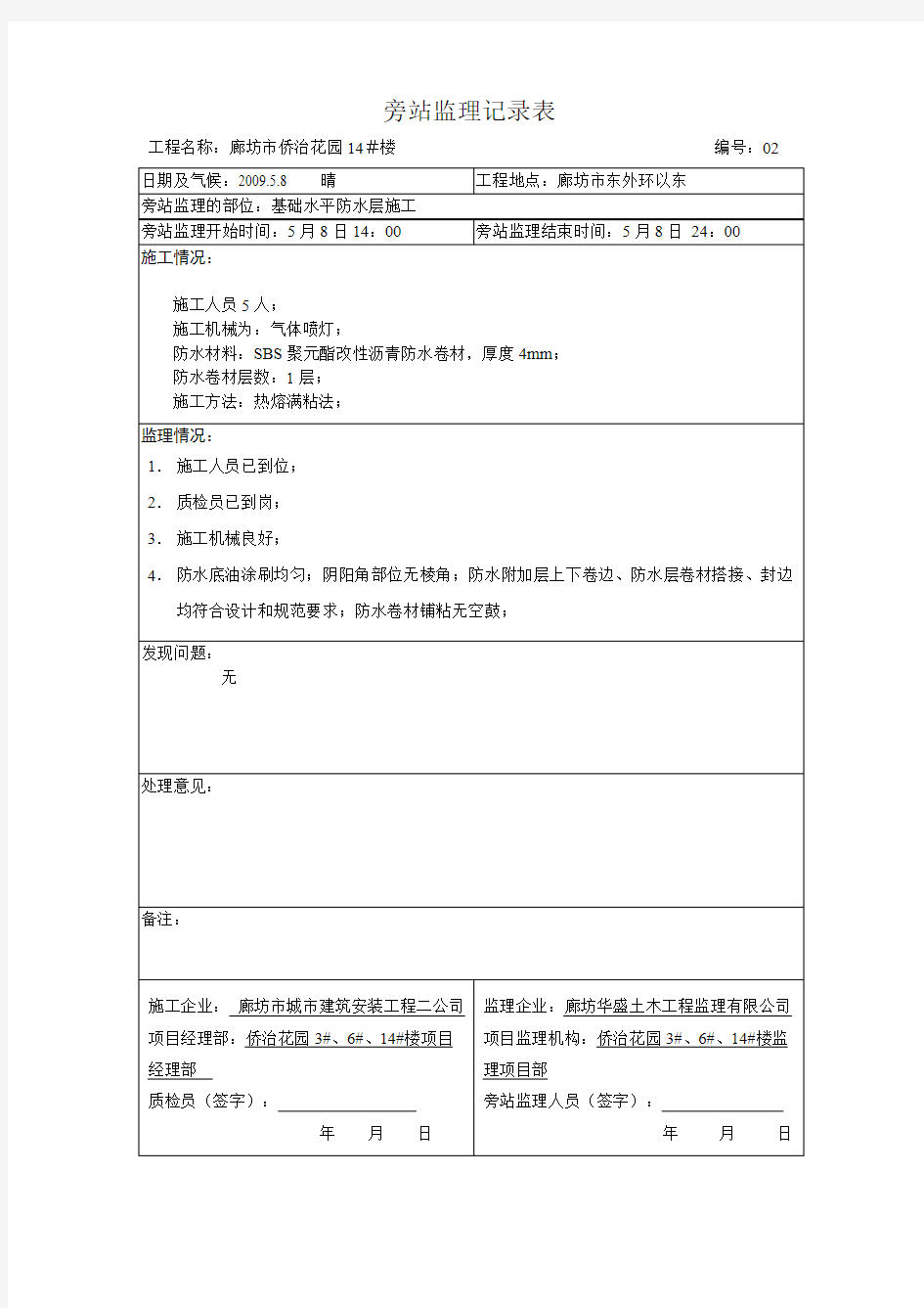 防水监理旁站记录表.pdf