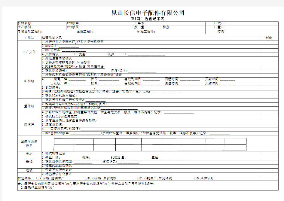 SMT首件检查记录表