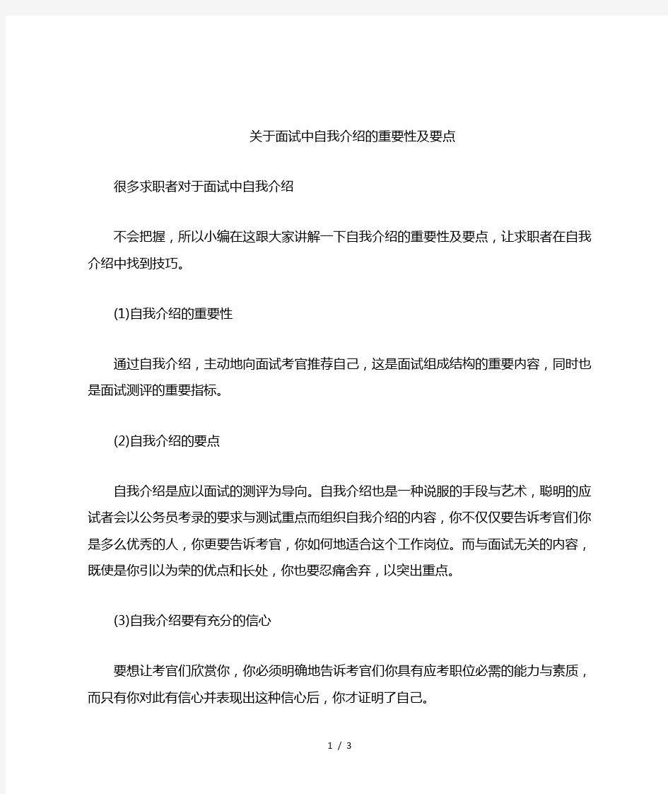 关于面试中自我介绍的重要性及要点