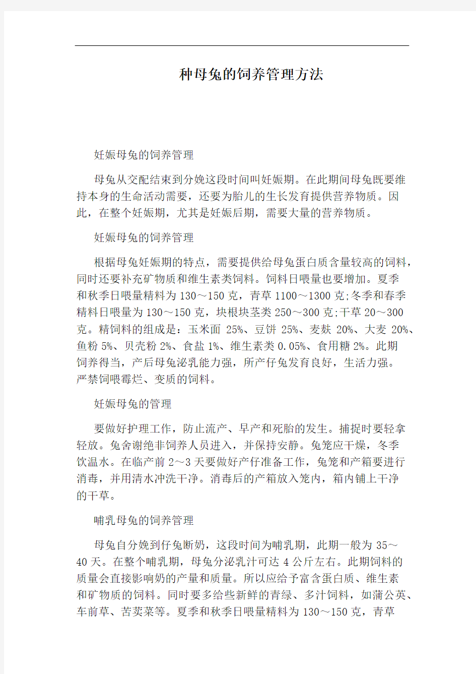 种母兔的饲养管理方法