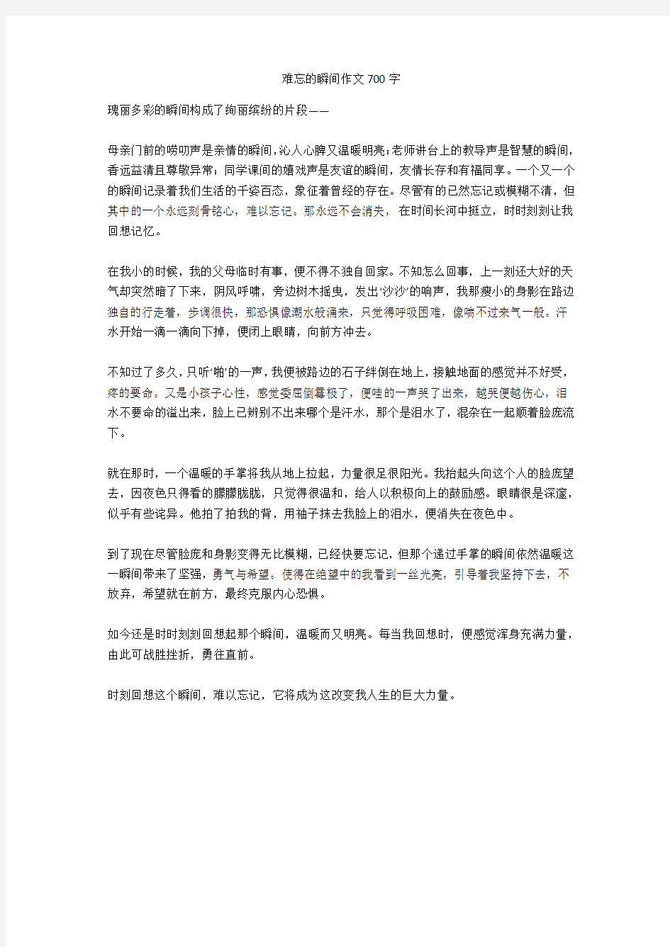 难忘的瞬间作文700字优秀版