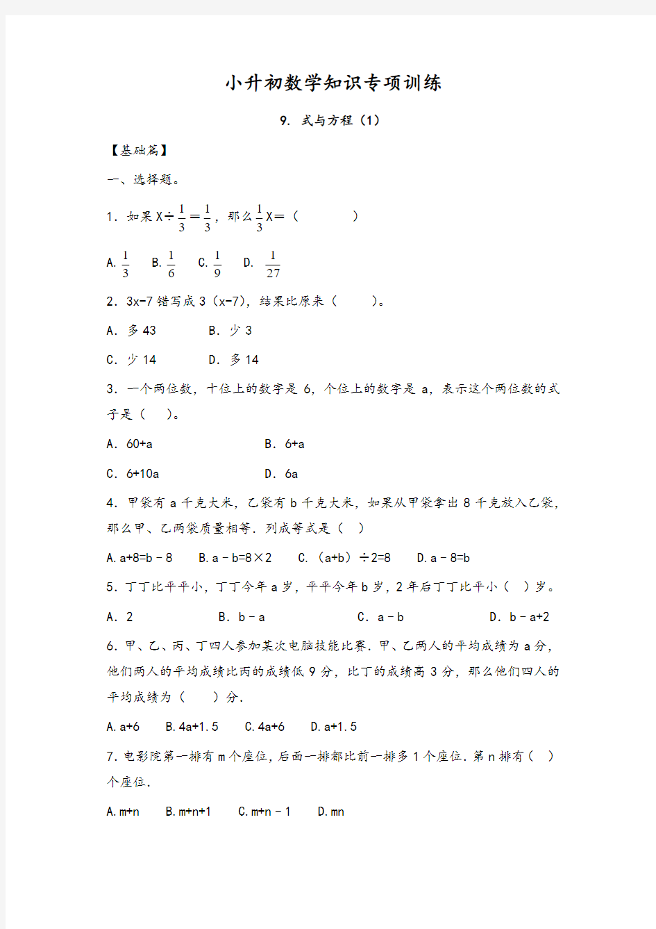 小升初数学知识专项训练一   数与代数-9.式与方程(1)-精选