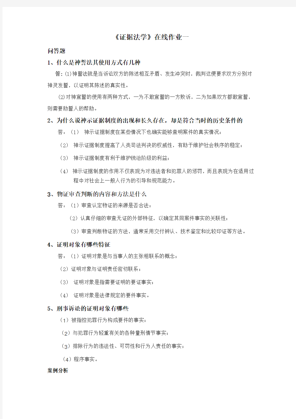 证据法学(在线作业一答案)东师