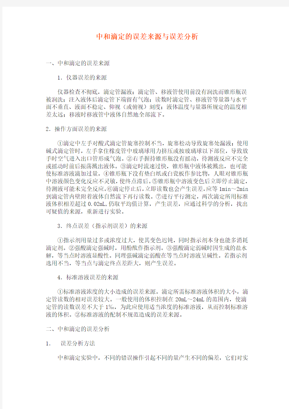 中和滴定的误差来源与误差分析(精)