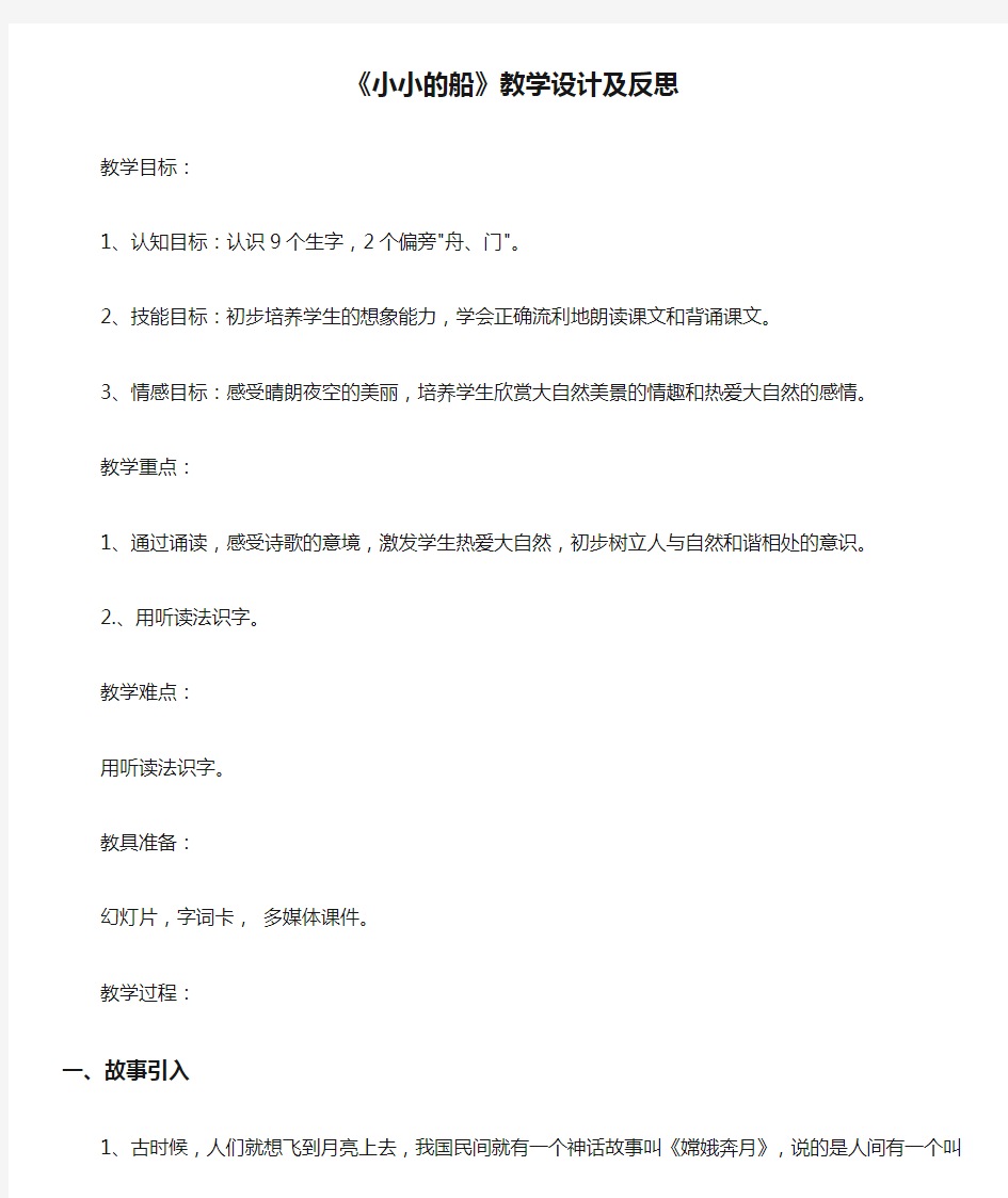 《小小的船》教学设计及反思