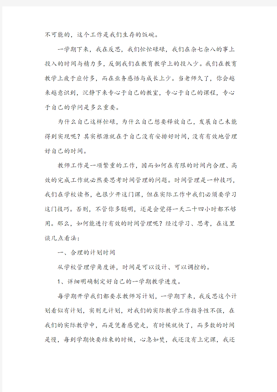 教师如何有效管理时间