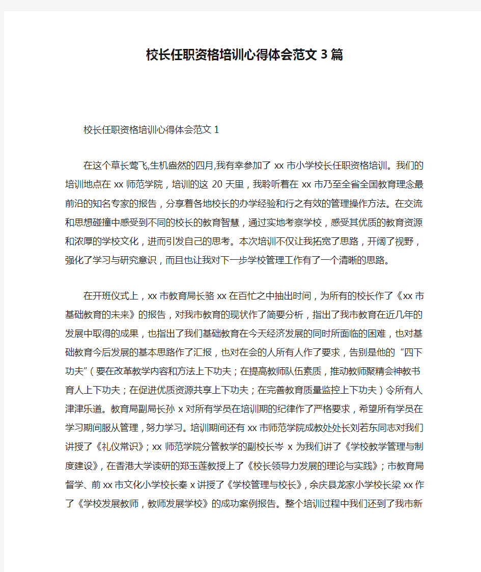 校长任职资格培训心得体会范文3篇