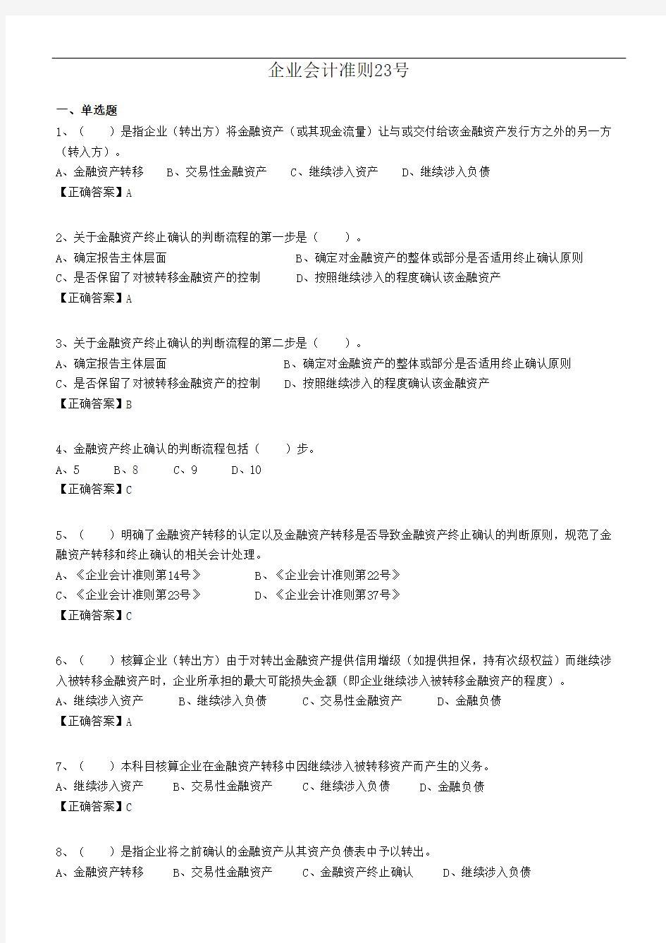 企业会计准则23号-金融资产转移