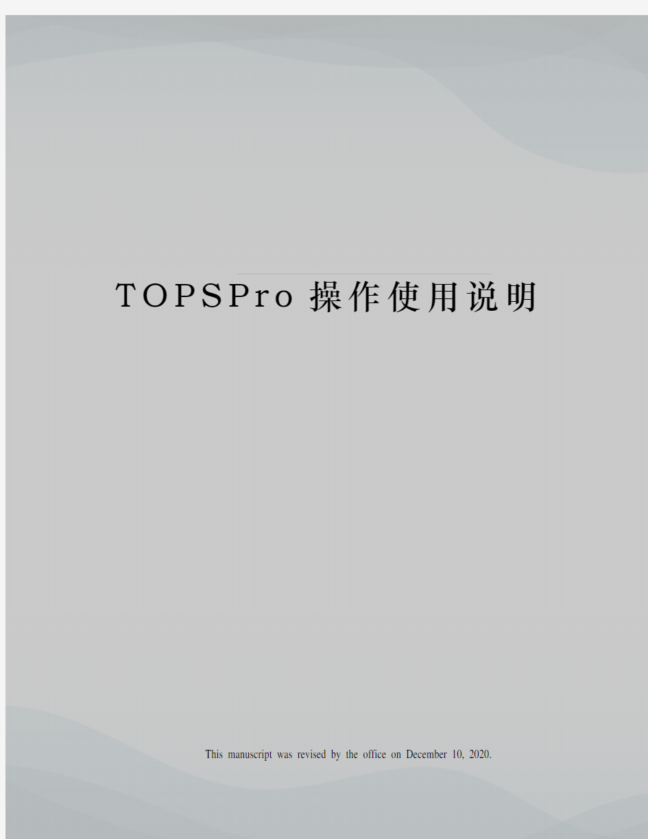TOPSPro操作使用说明