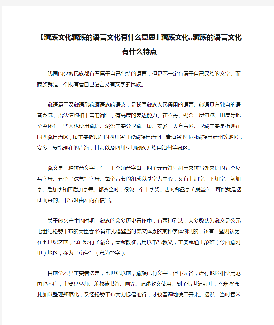 【藏族文化藏族的语言文化有什么意思】藏族文化,,藏族的语言文化有什么特点