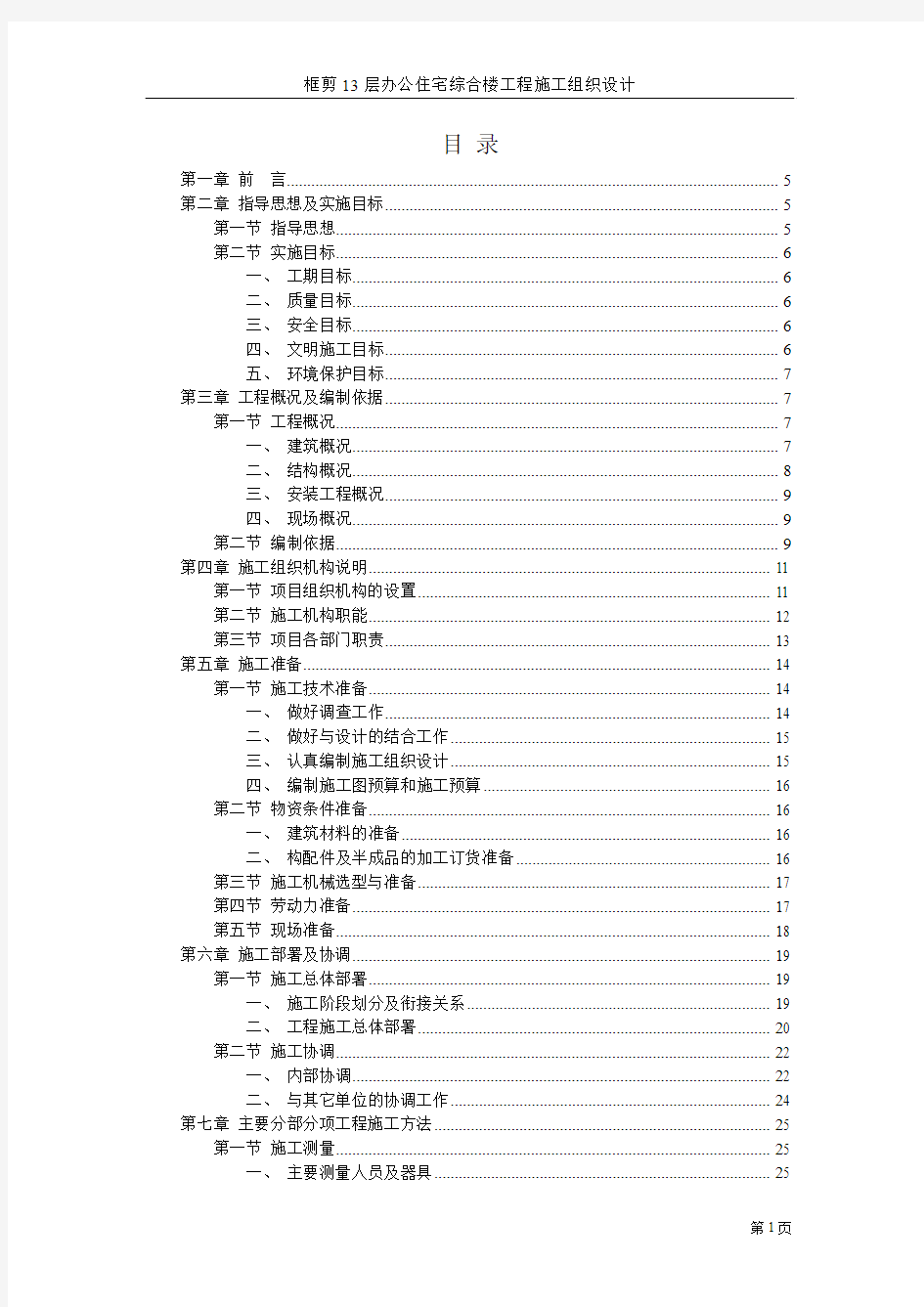 框剪13层办公住宅综合楼工程施工组织设计