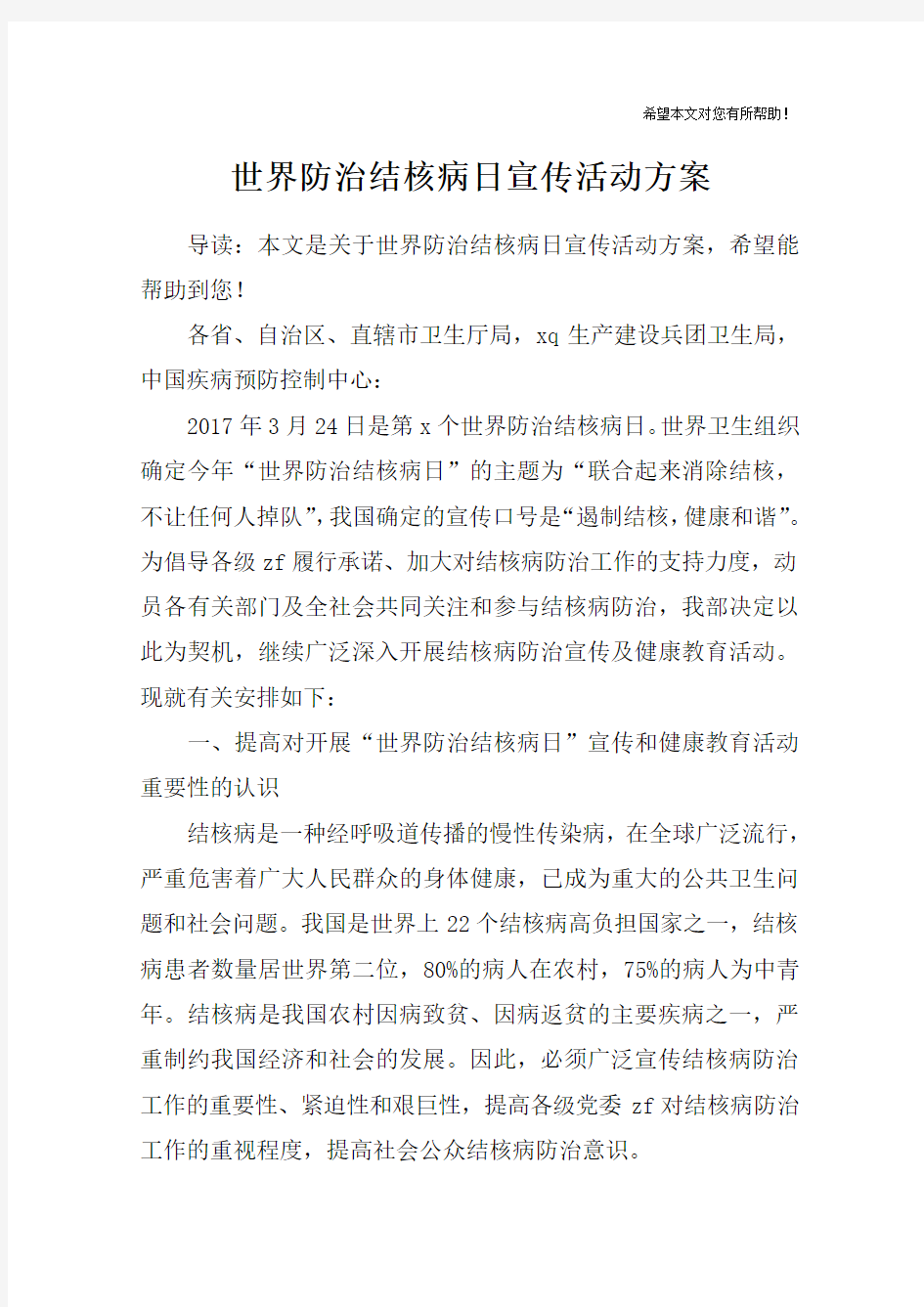 世界防治结核病日宣传活动方案