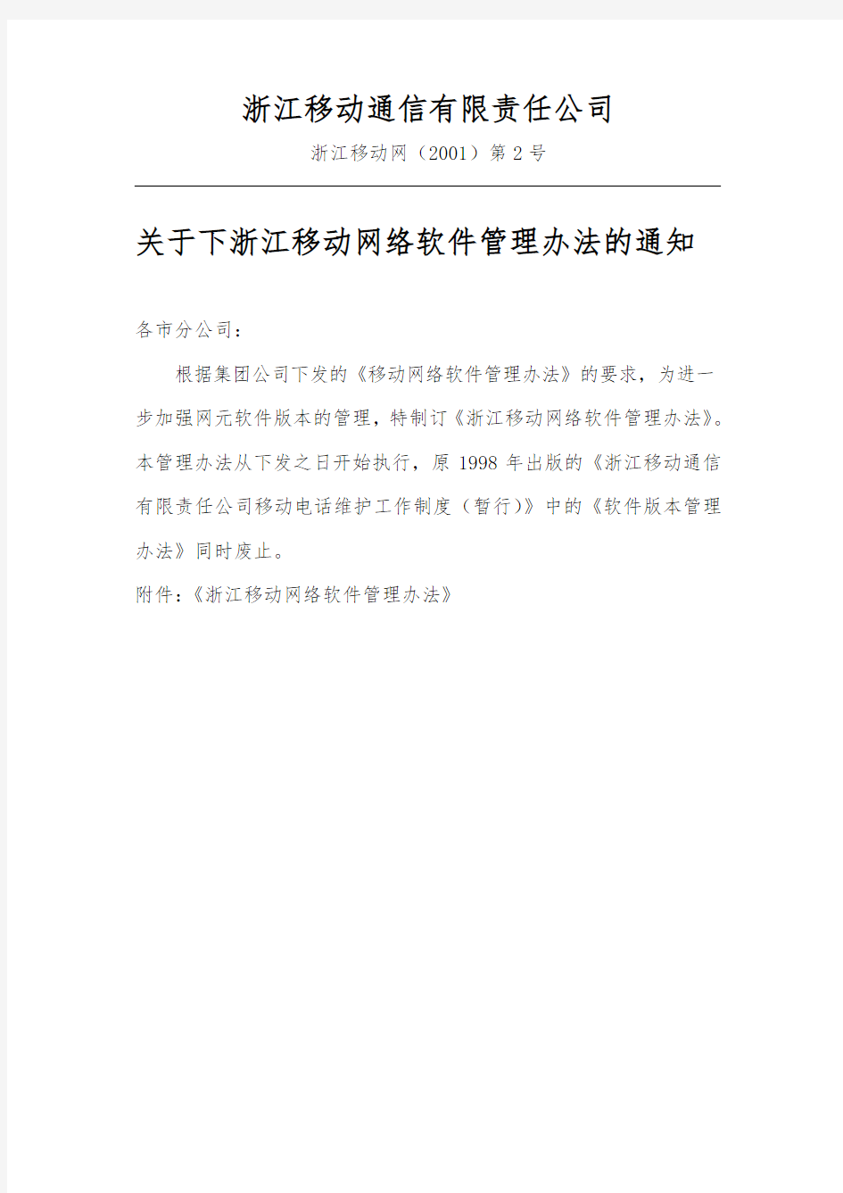 中国移动通信集团浙江公司软件版本管理办法