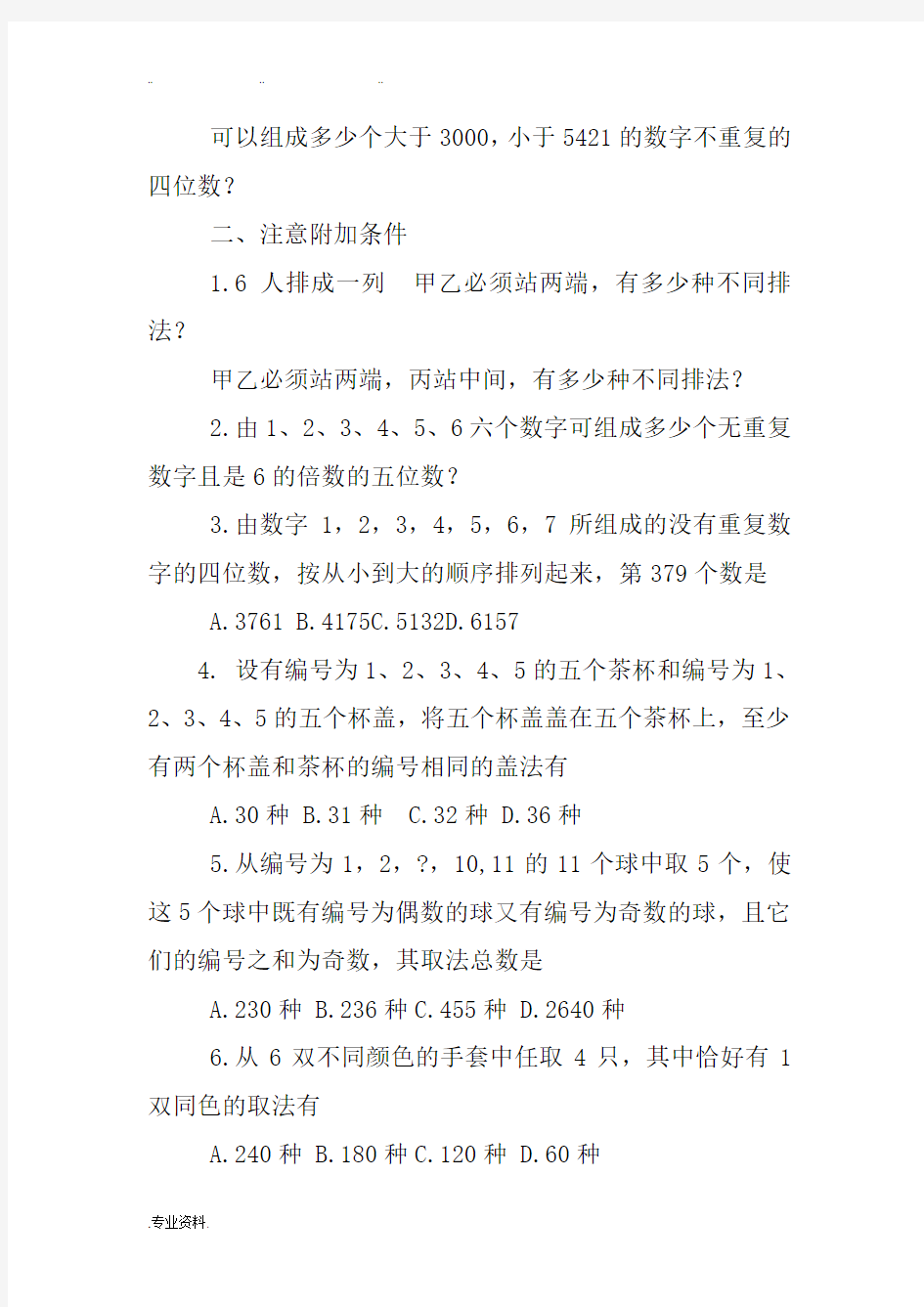 简单的排列组合练习题与答案