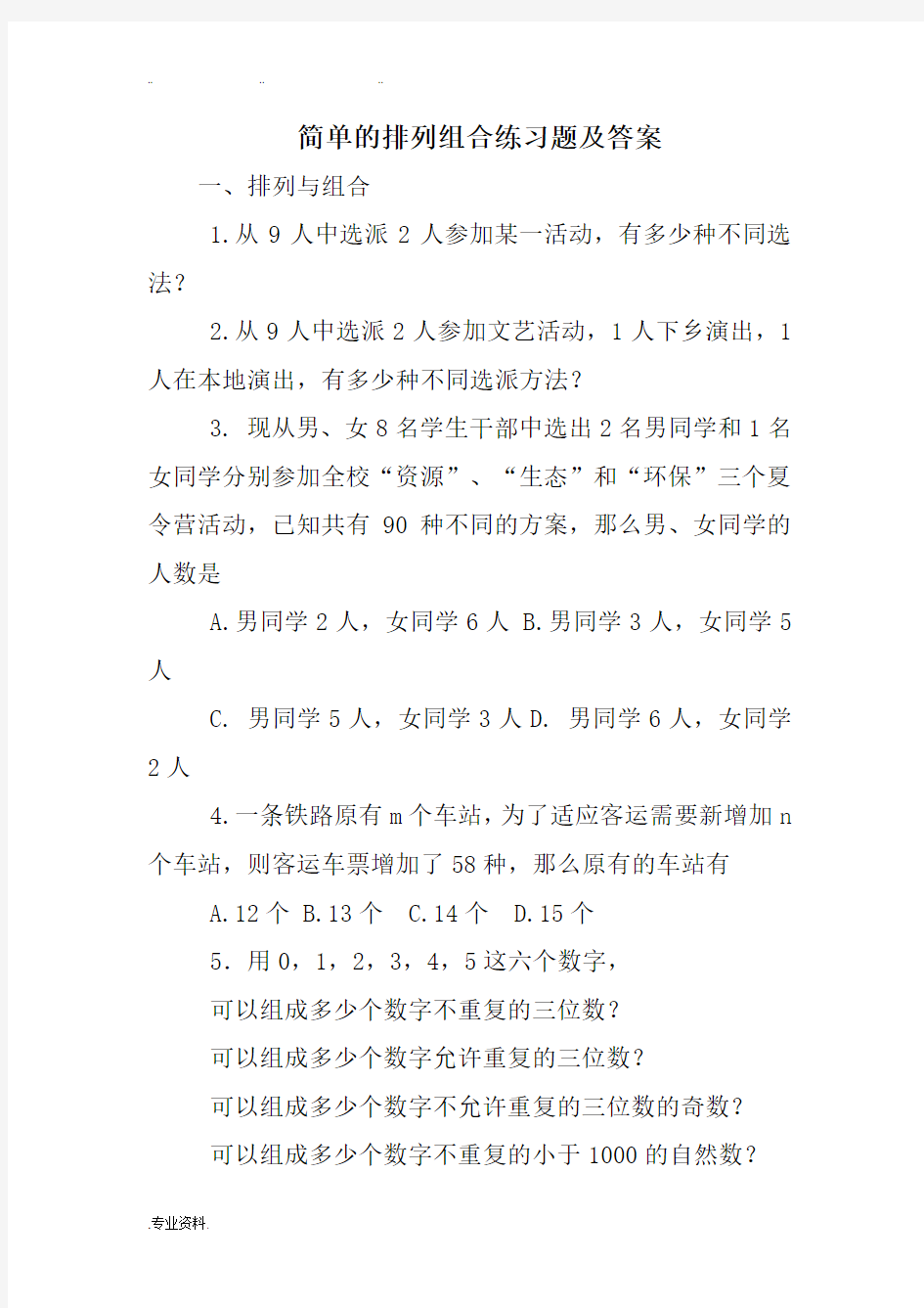 简单的排列组合练习题与答案