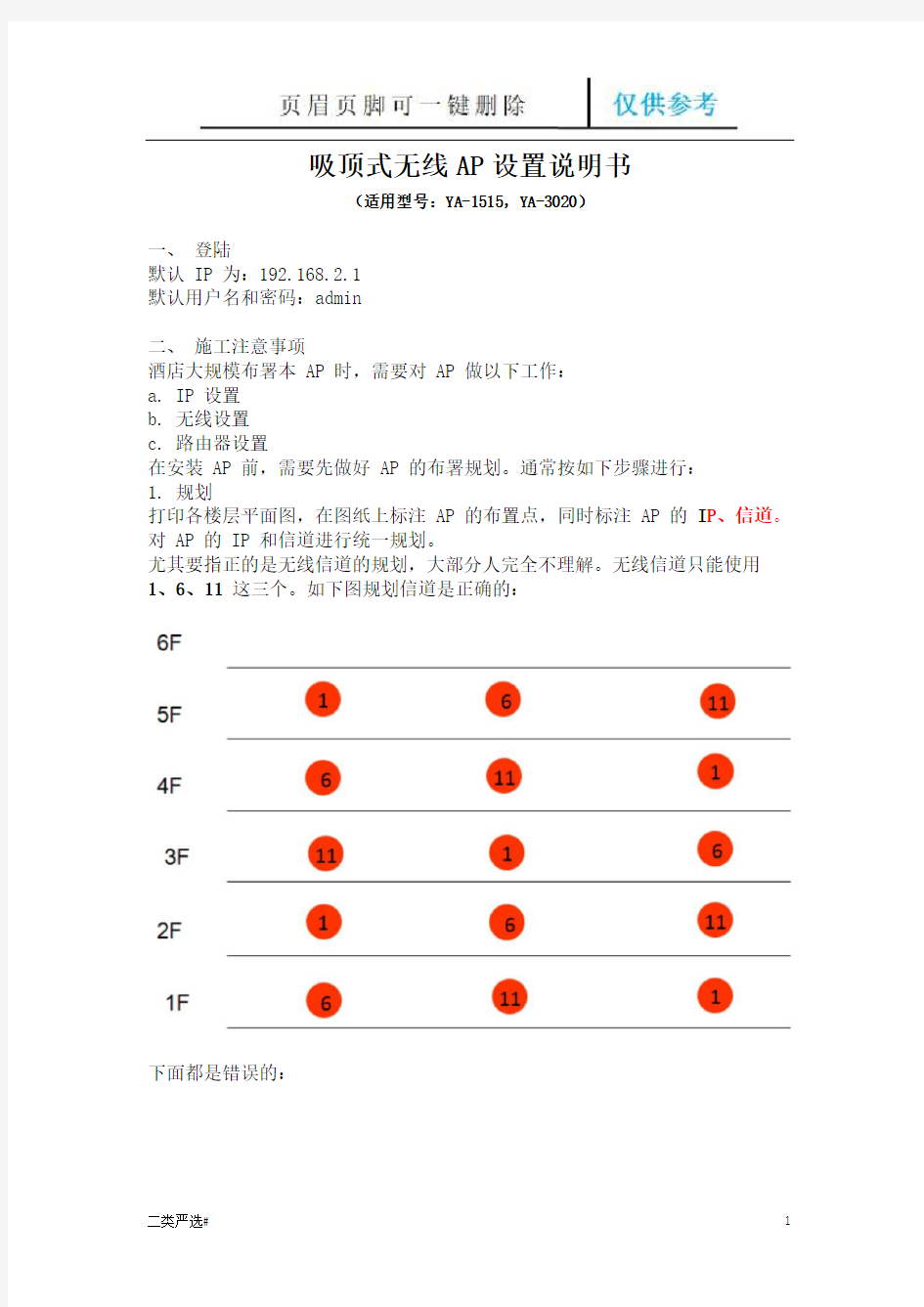 吸顶式无线AP设置说明(特选参考)