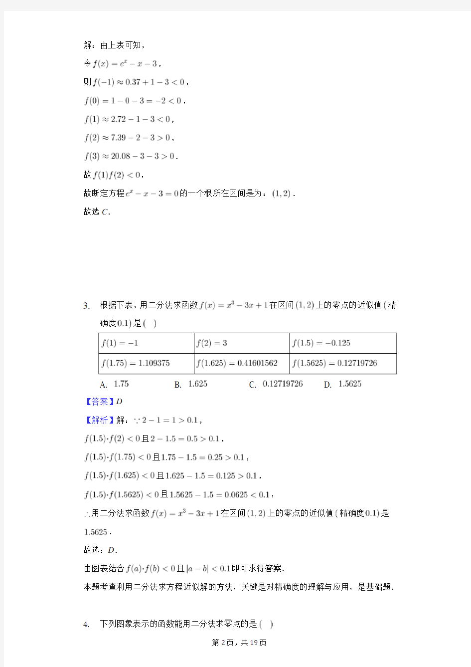 高一函数二分法题型学霸总结三(含答案)-