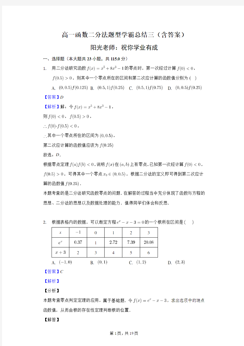 高一函数二分法题型学霸总结三(含答案)-