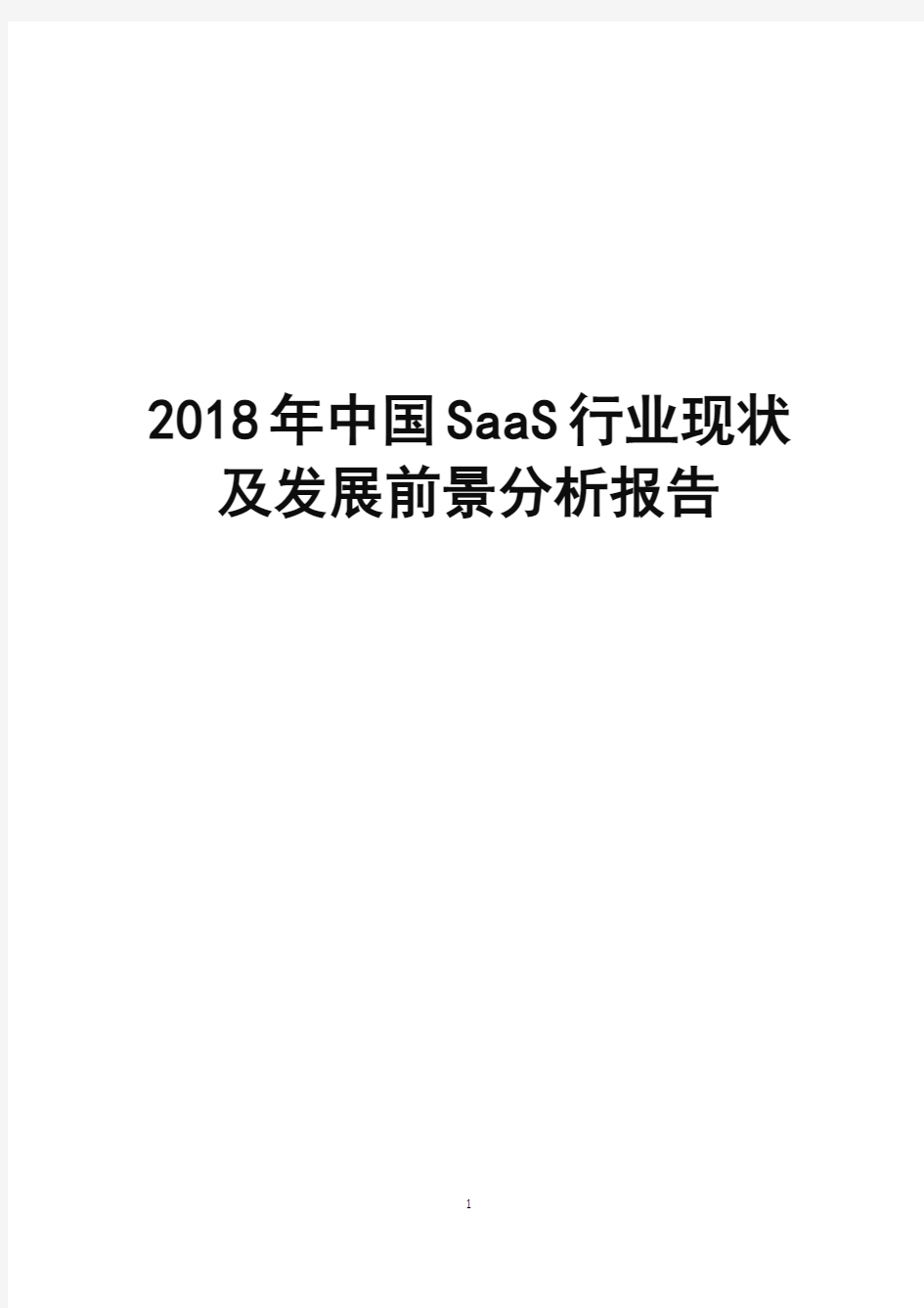 2018年中国SaaS行业现状及发展前景分析报告