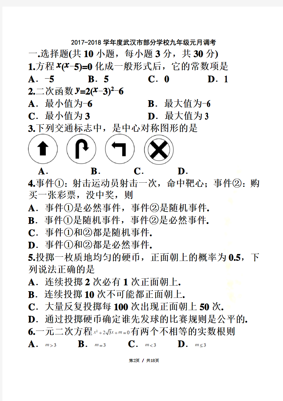 2018武汉元调数学试卷及答案(Word精校版)