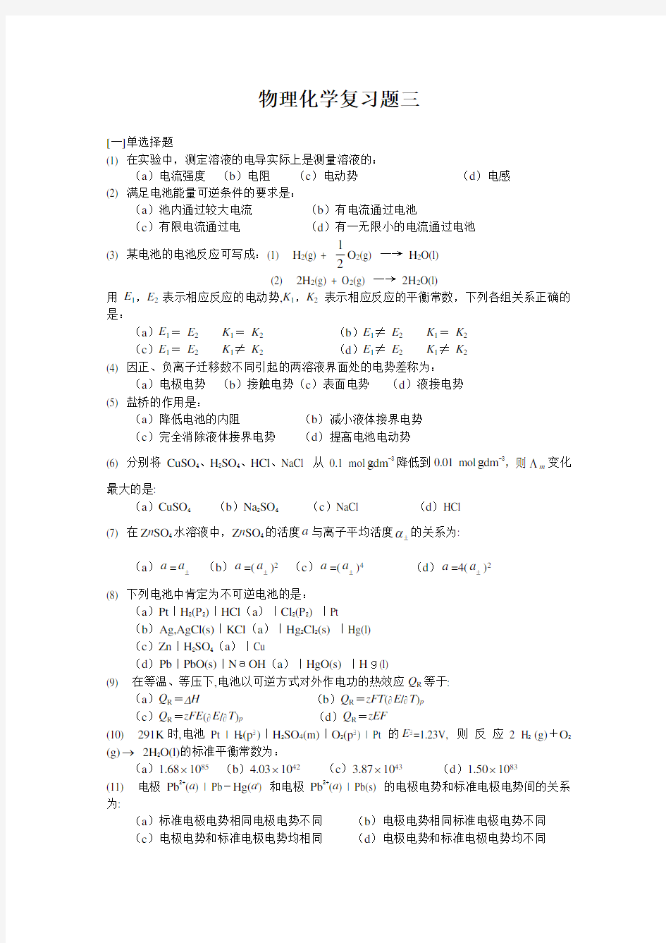 物理化学下册期末复习试卷和答案教学内容