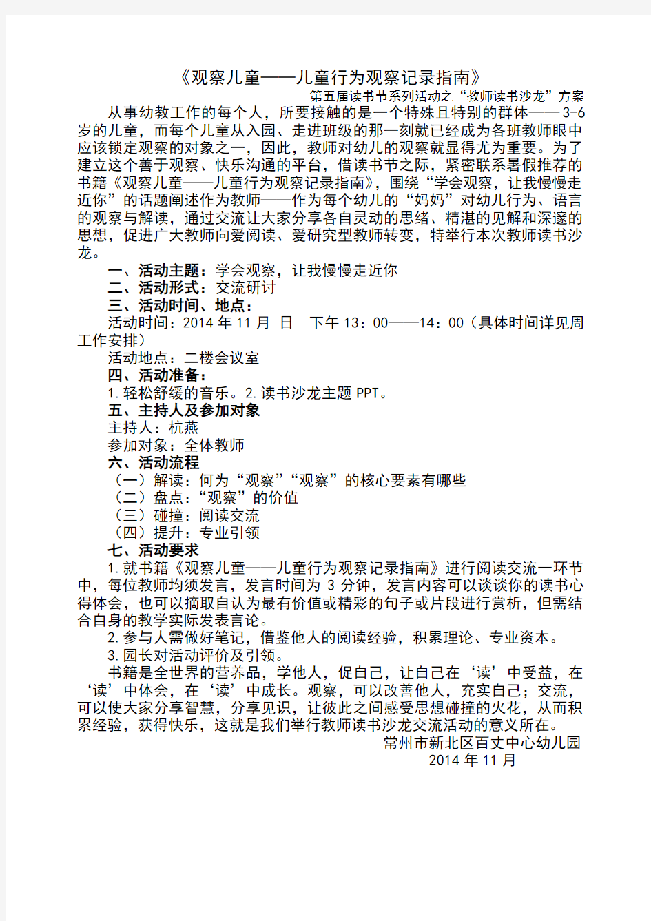 观察儿童——儿童行为观察记录指南读书沙龙方案