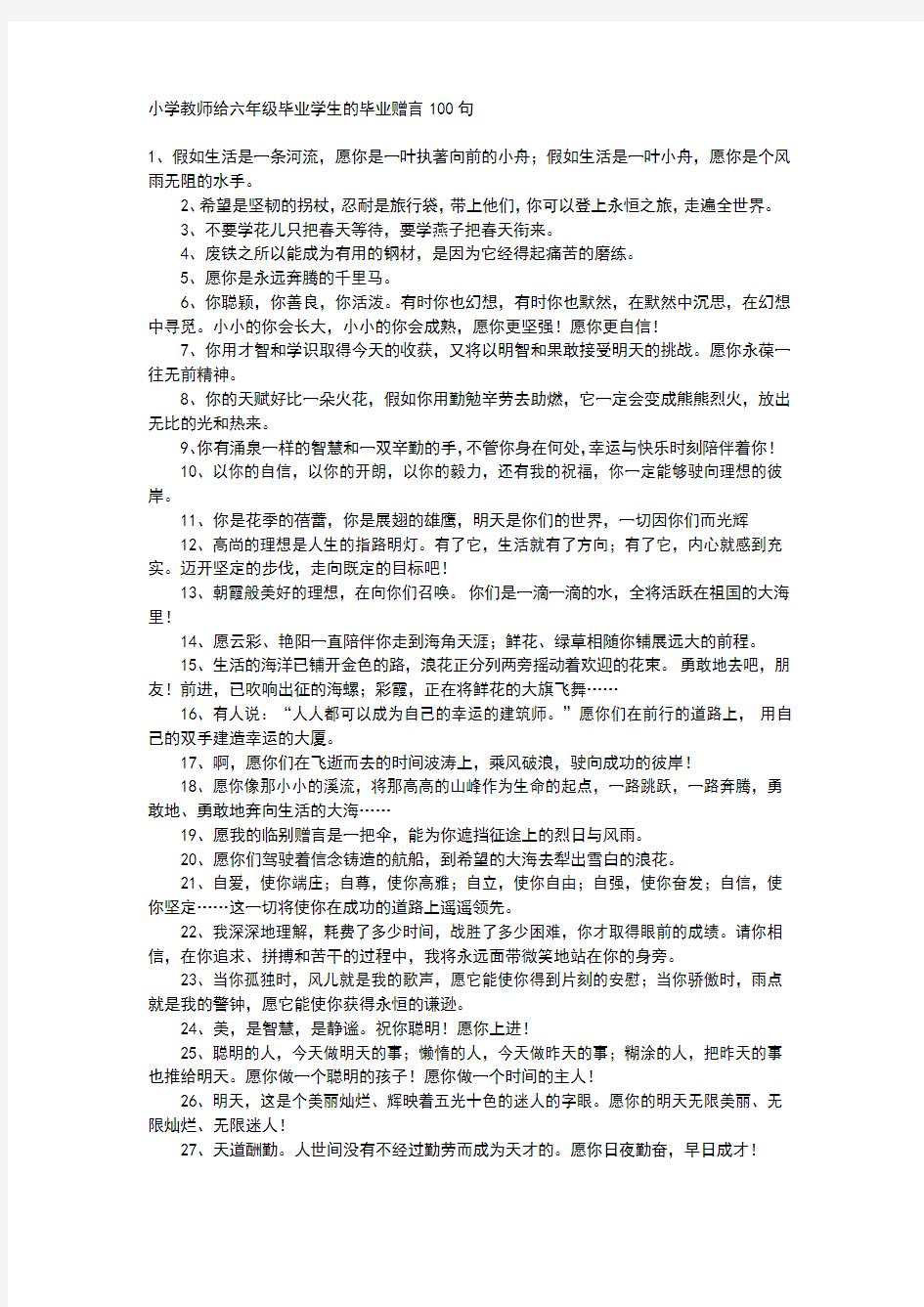 小学教师给六年级毕业学生的毕业赠言100句