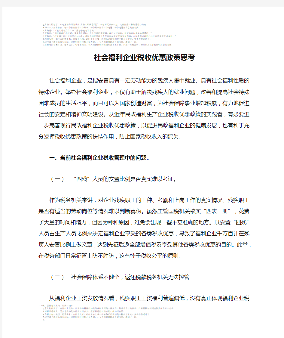 社会福利企业税收优惠政策思考