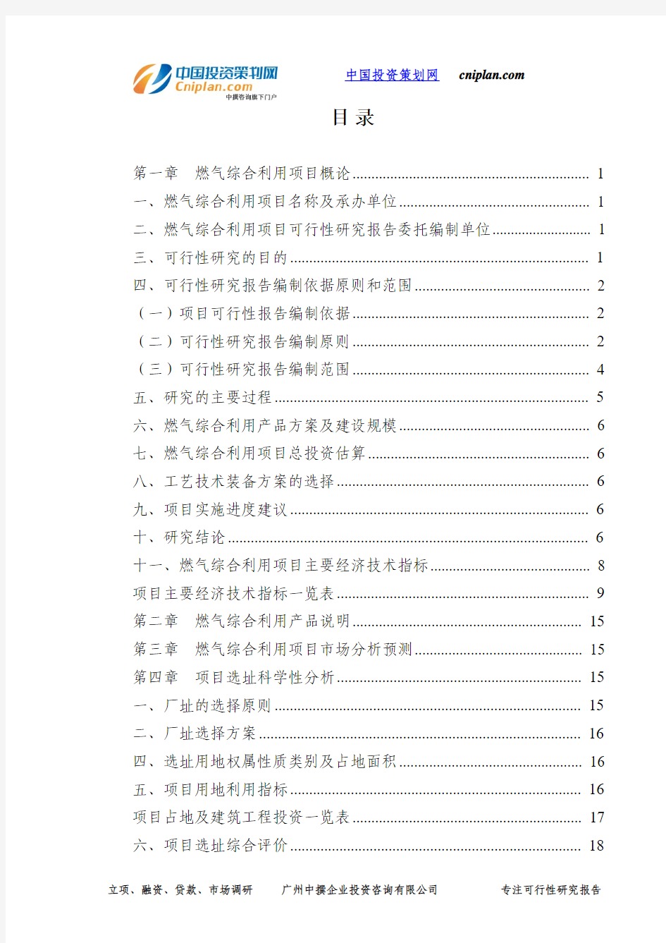 燃气综合利用投资建设项目可行性研究报告-广州中撰咨询