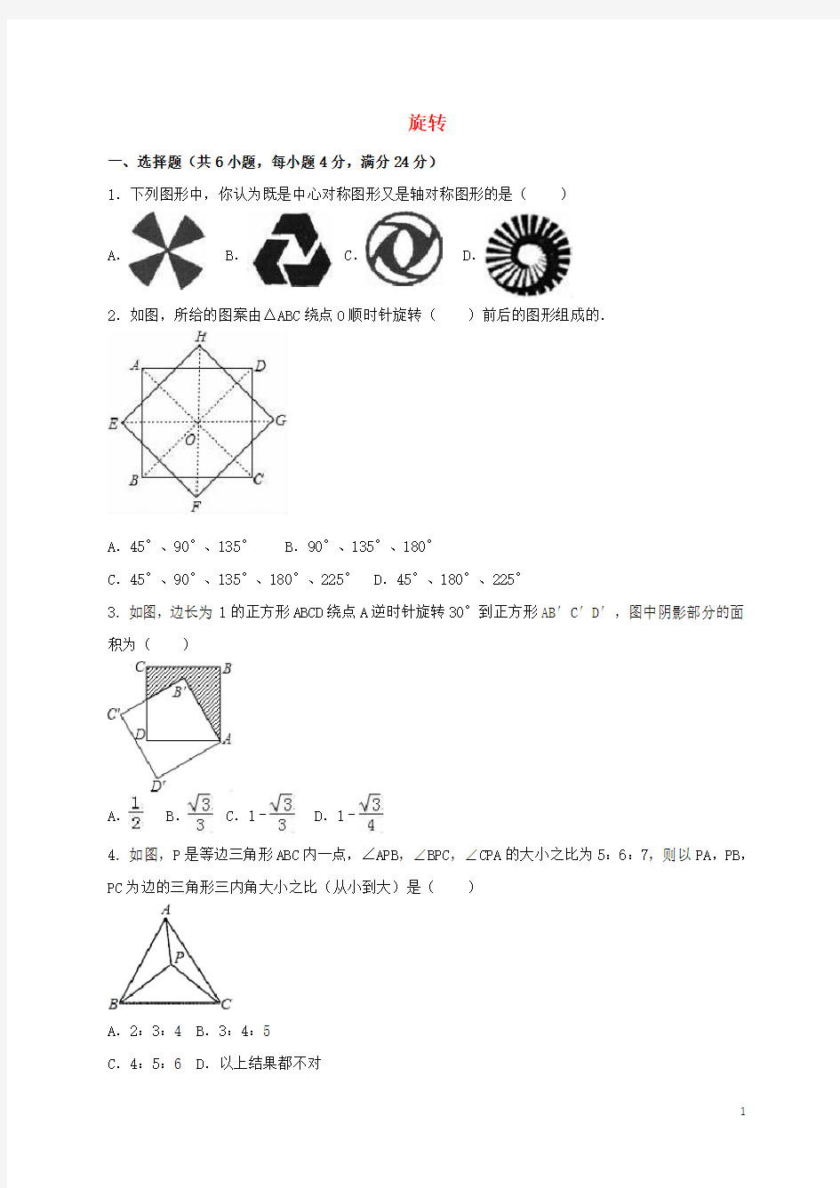 2017年中考数学专题练习旋转(含解析)