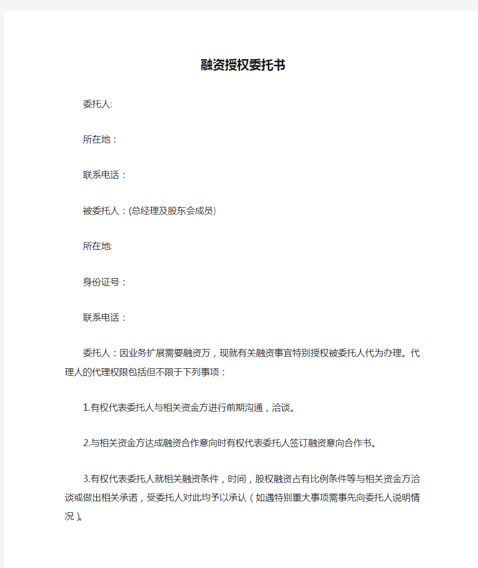 融资授权委托书范文