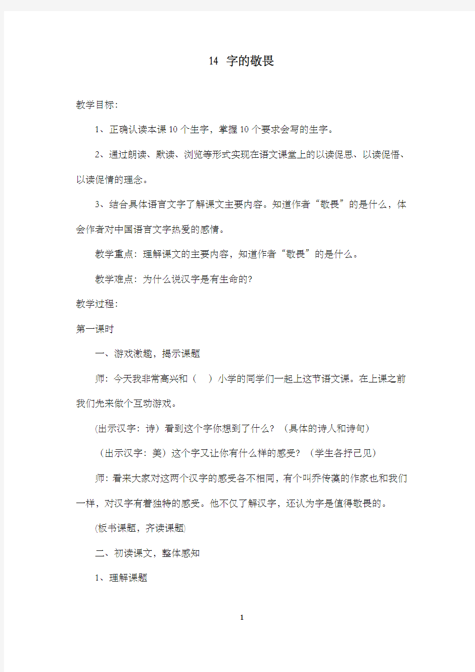 新冀教版小学语文四年级上册14字的敬畏公开课优质课教学设计