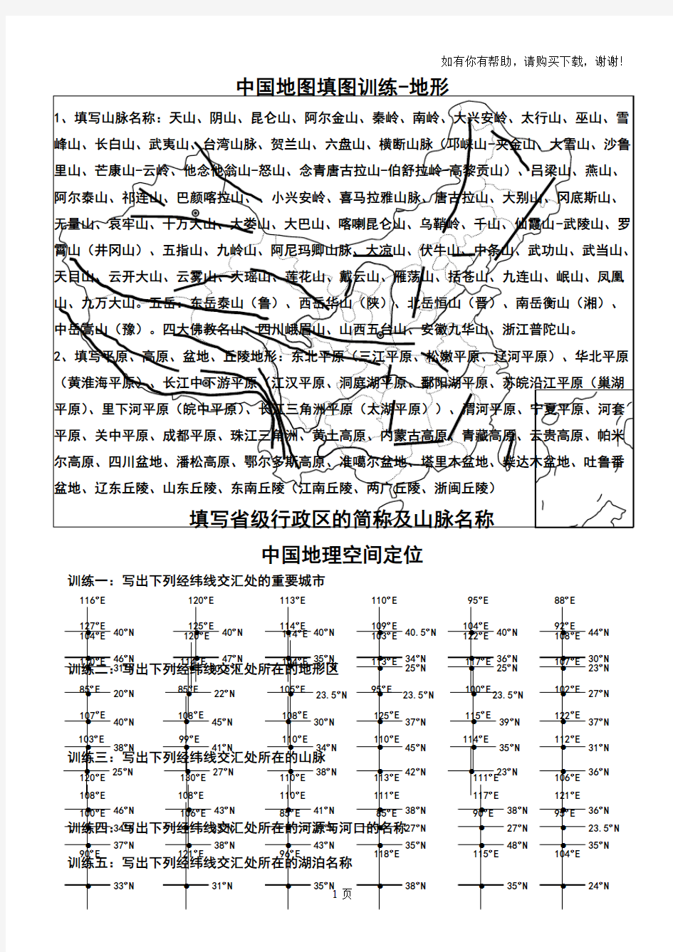 中国地图填图训练地形