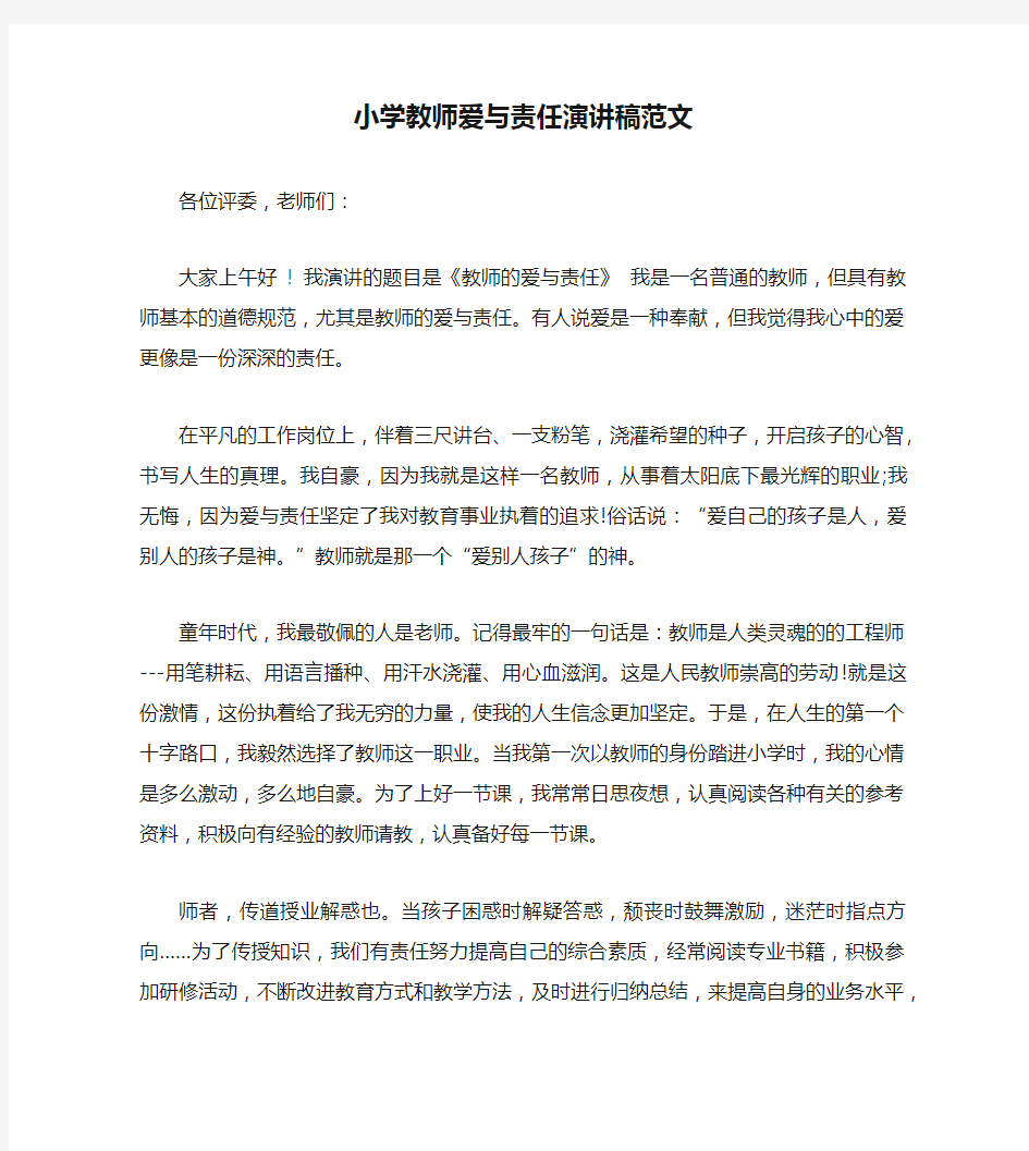 小学教师爱与责任演讲稿范文