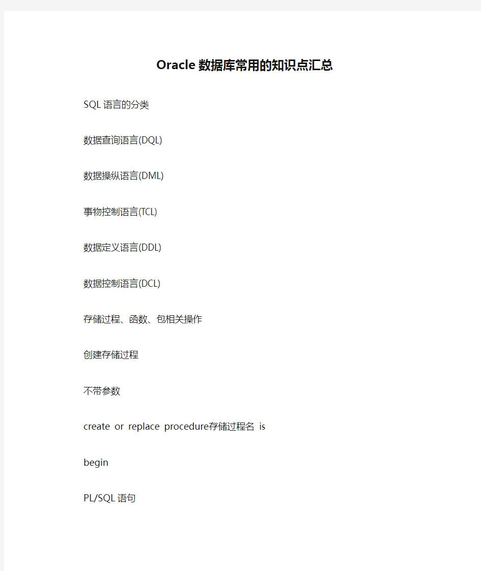 Oracle数据库常用的知识点汇总