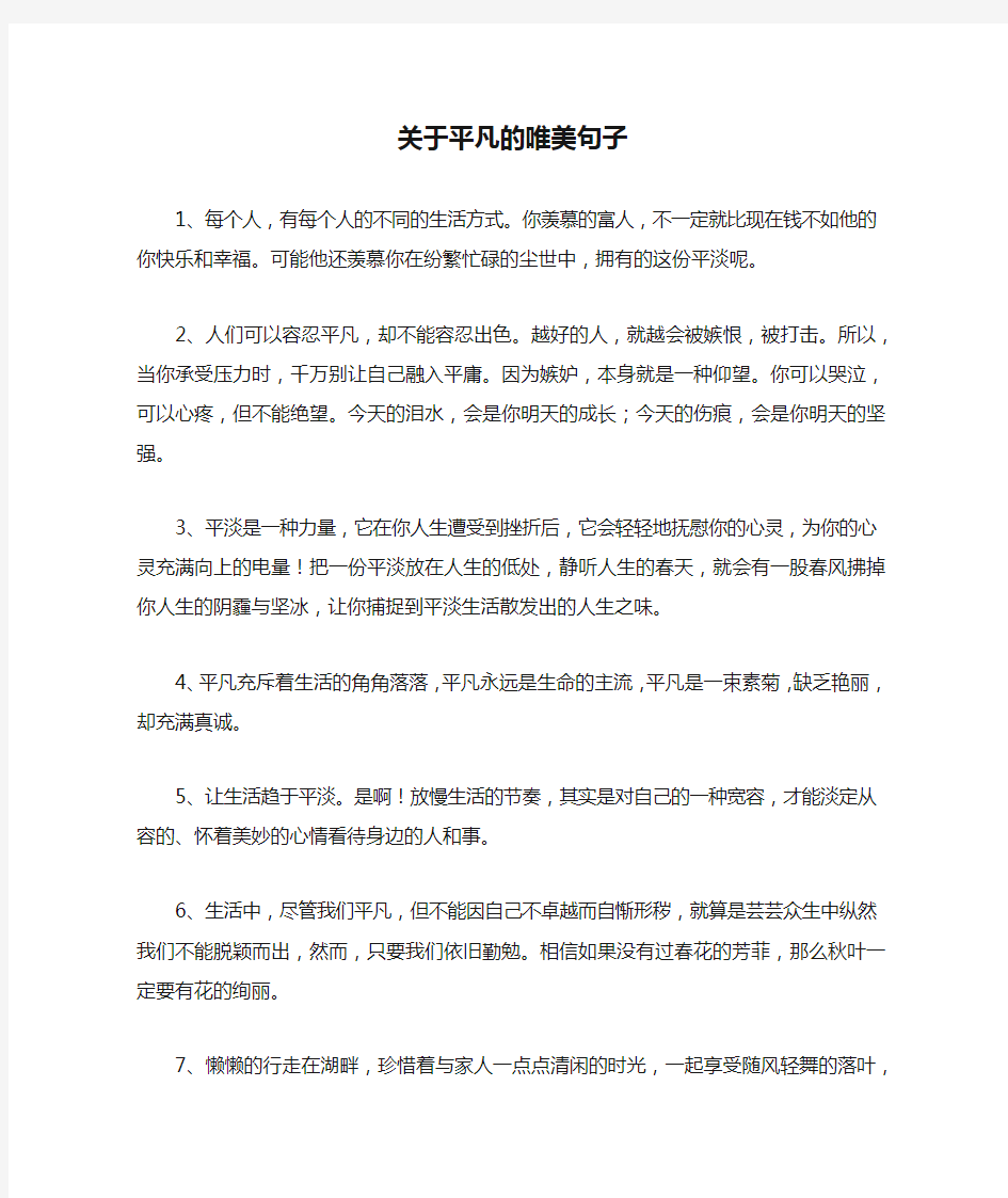 关于平凡的唯美句子