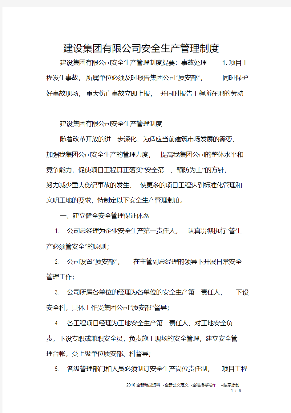 建设集团有限公司安全生产管理制度