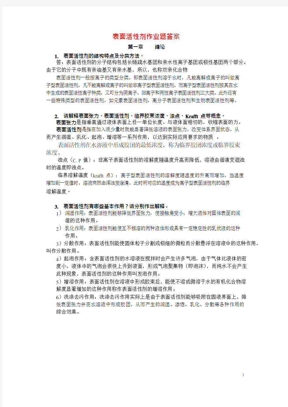 表面活性剂参考答案(可编辑修改word版)