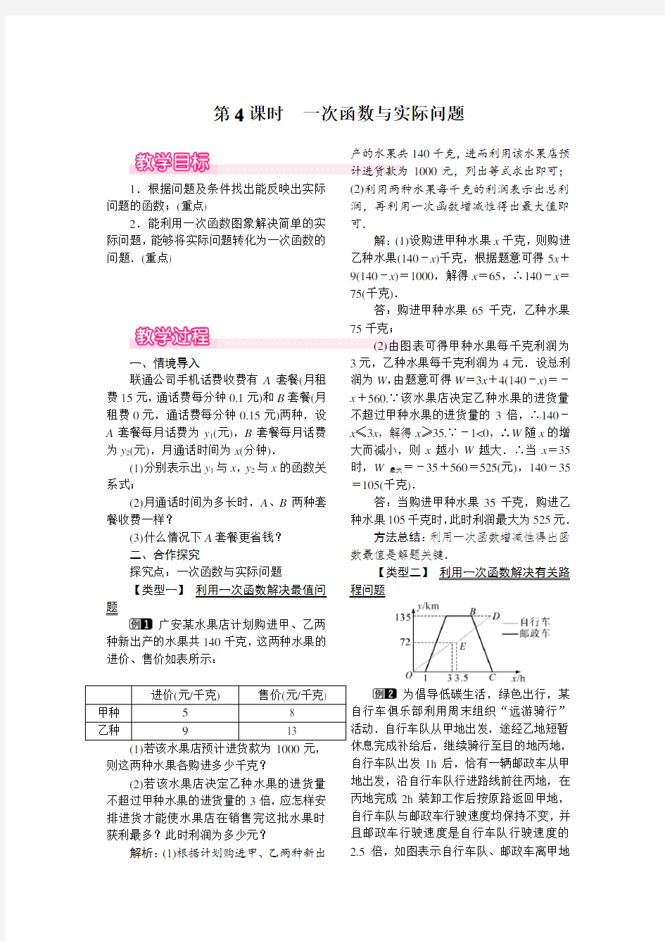 一次函数与实际问题  公开课获奖【一等奖教案】