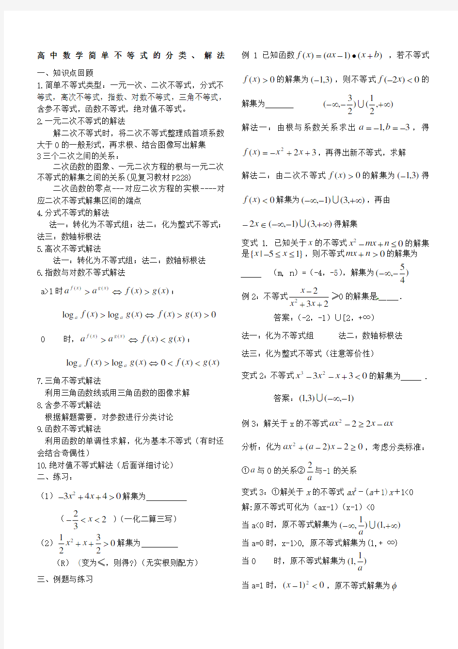 高中数学不等式的分类解法