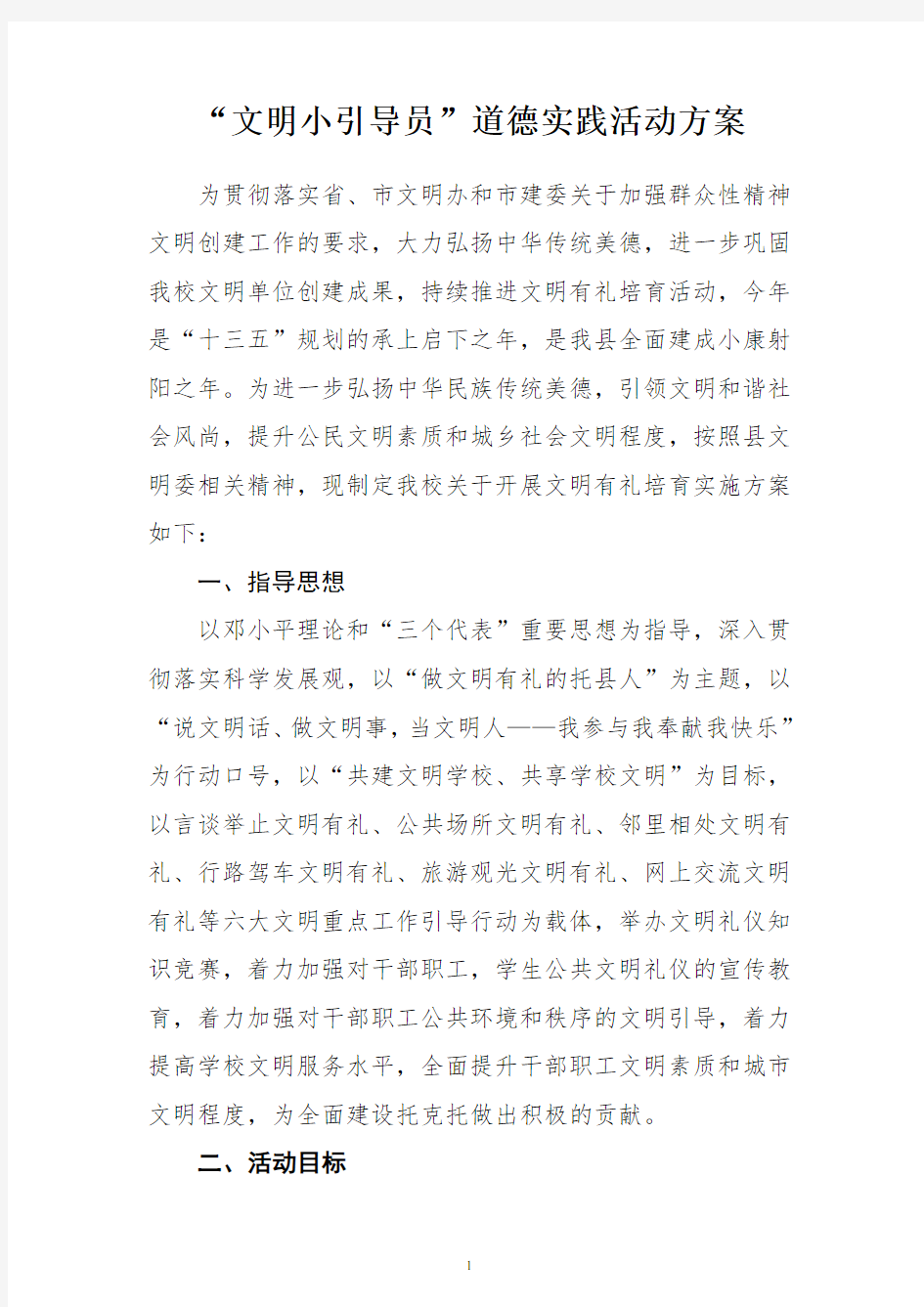 文明小引导员活动实施方案