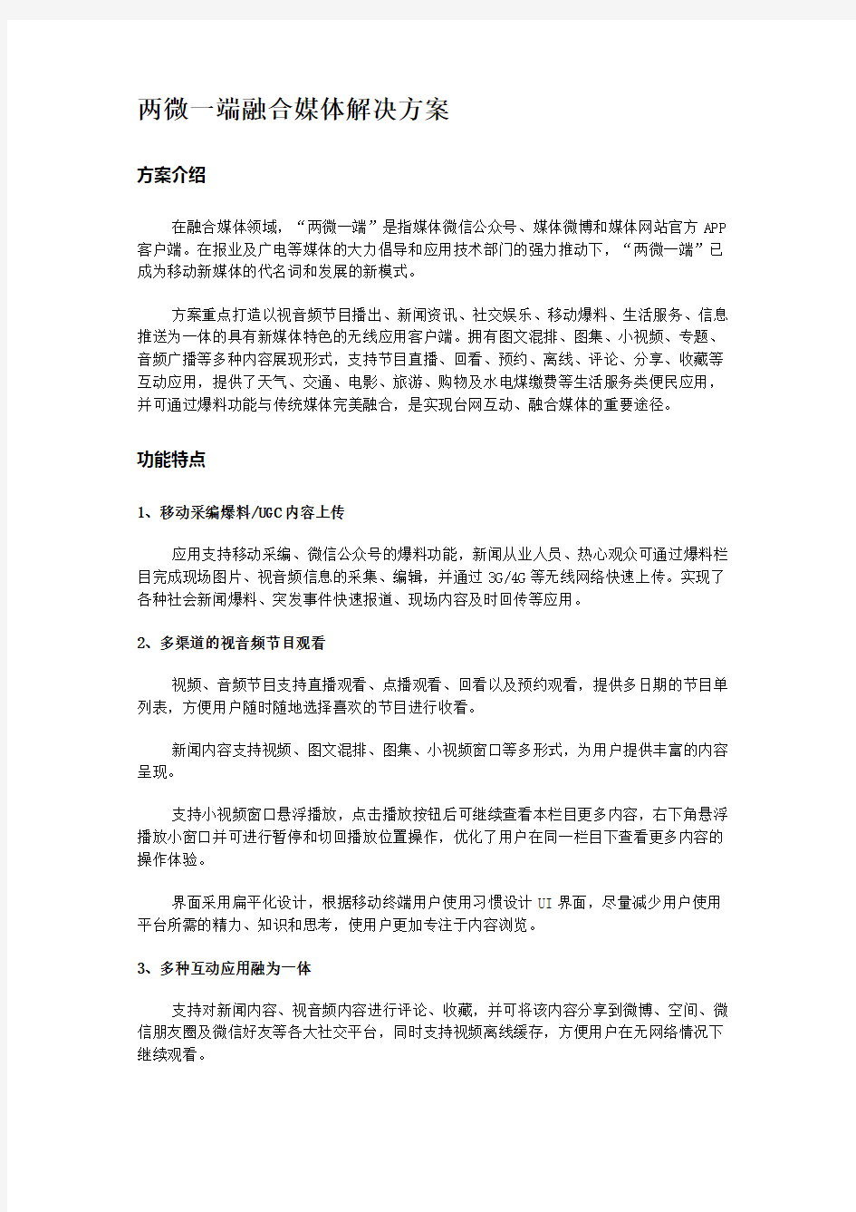 两微一端融合媒体解决方案