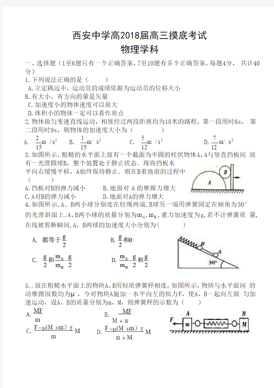 陕西省西安中学2018届高三上学期第一次摸底考试物理试题 Word版含答案