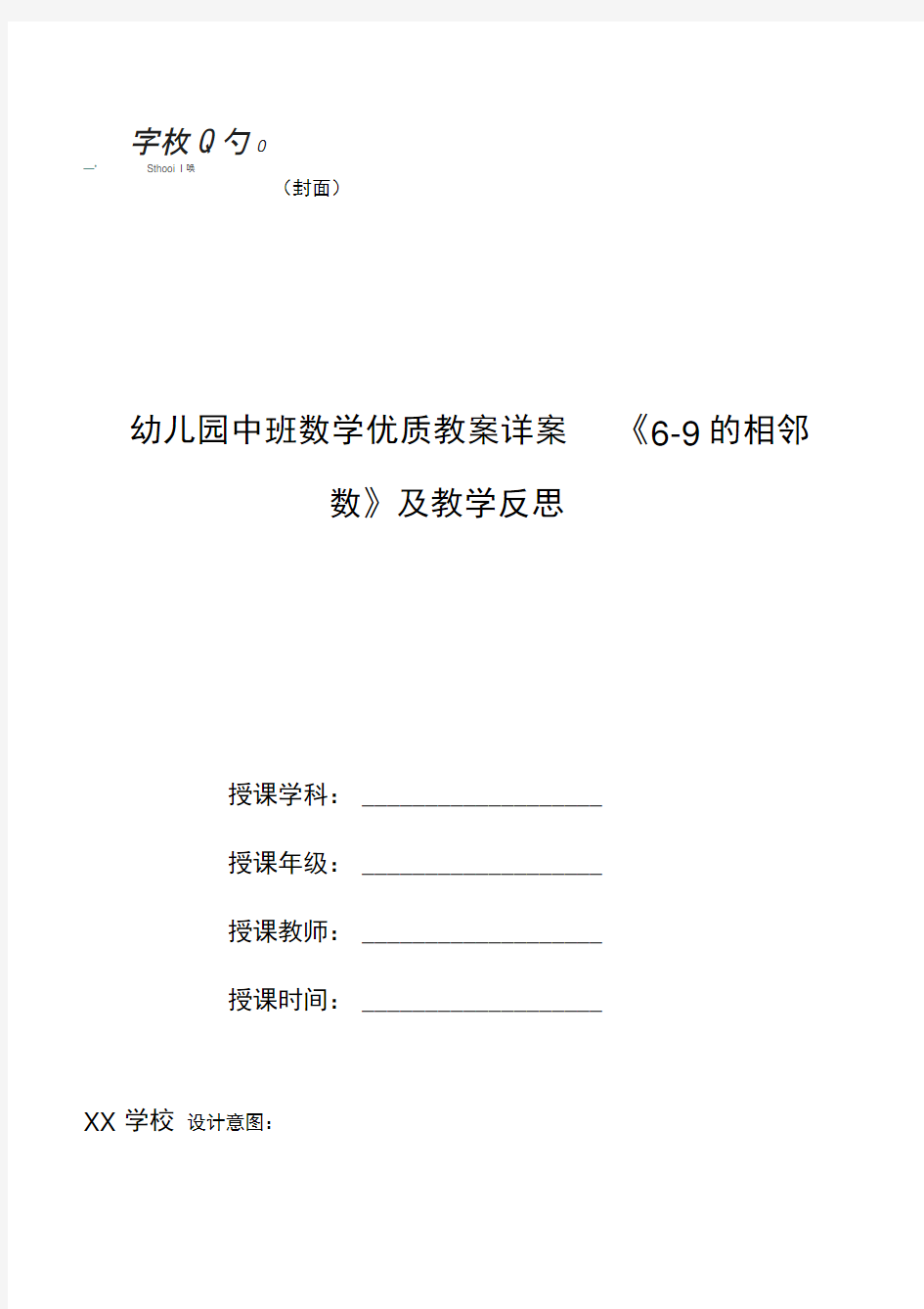 幼儿园中班数学优质教案详案《6-9的相邻数》及教学反思