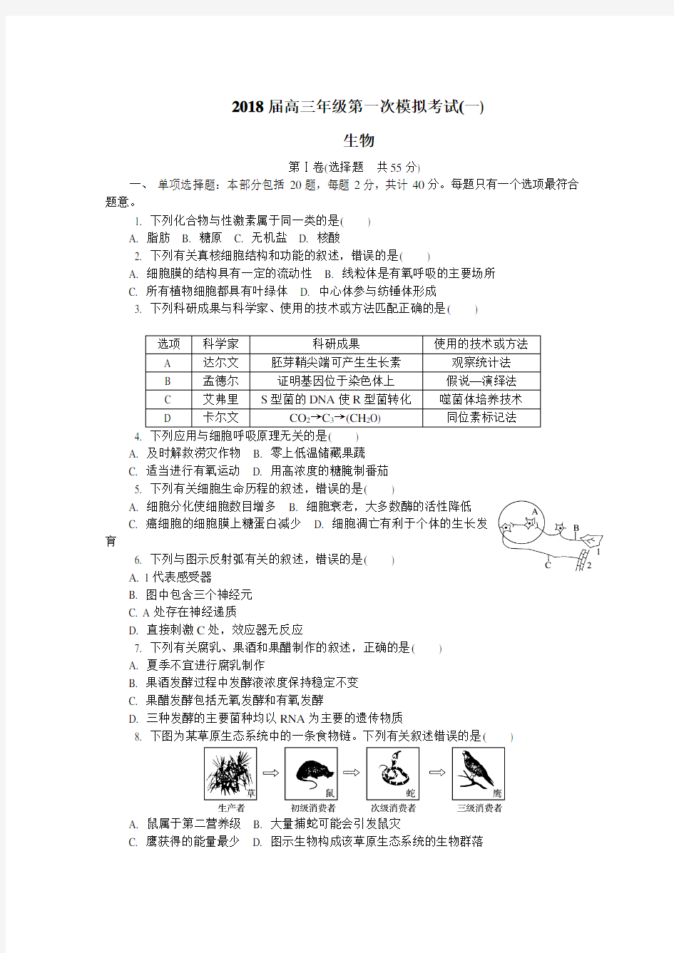 南京盐城2018届高三一模生物试题及答案